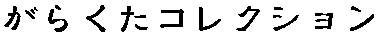 炭RNV
